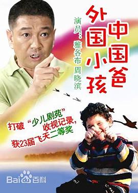 外國(guó)小孩中國(guó)爸 第12集