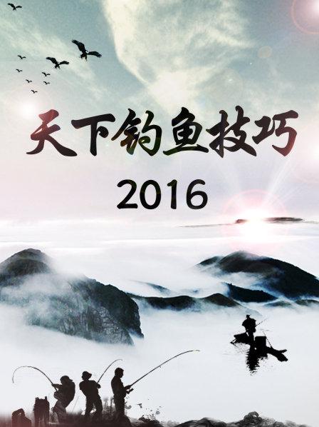 天下釣魚技巧2016 第08期
