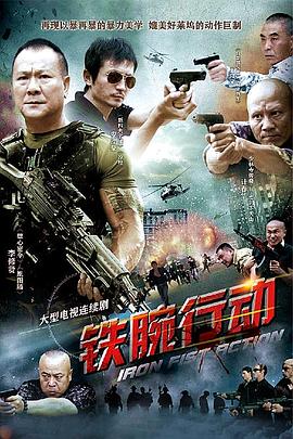鐵腕行動 第09集