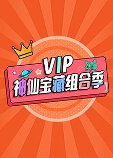 VIP神仙寶藏組合季 第1期