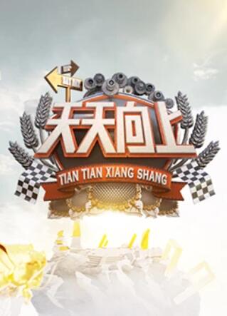 天天向上2013 20131122期