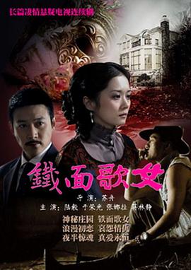 鐵面歌女 第01集