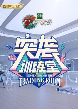 突襲訓(xùn)練室 第9期