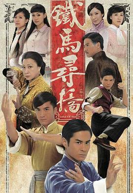 鐵馬尋橋 第01集