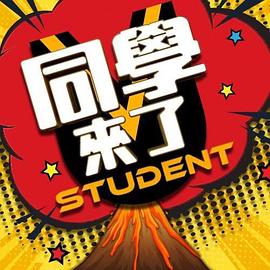 同學(xué)來了 20221117期