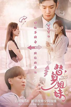 替身姐妹2021 第16集