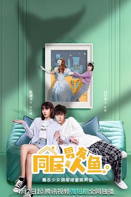 同居男友是人魚 第12集