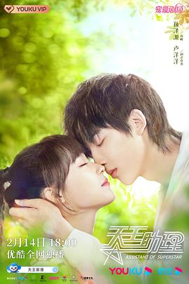 天王助理 第16集