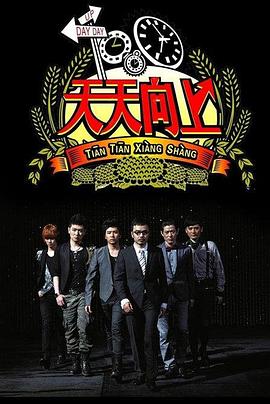 天天向上2012 20121130期下
