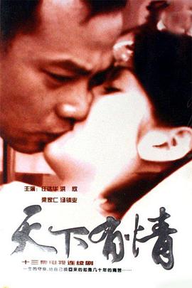 天下有情之天涯路國語 第01集