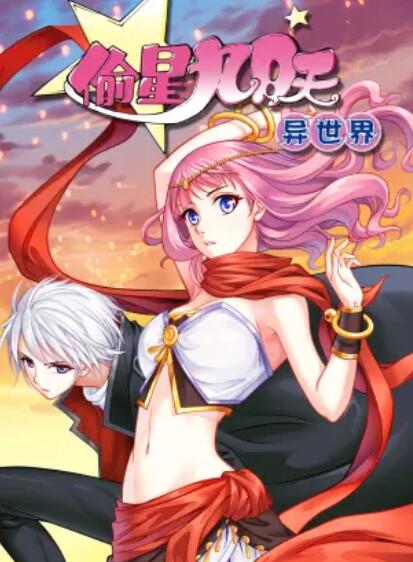 偷星九月天·異世界 動態(tài)漫 第10集
