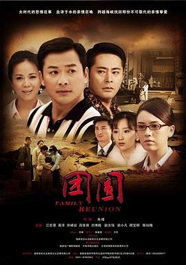 團圓-2010 第03集