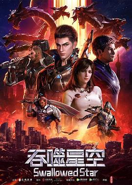 吞噬星空 第148集