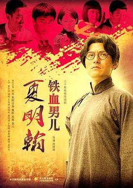 鐵血男兒夏明翰 第05集