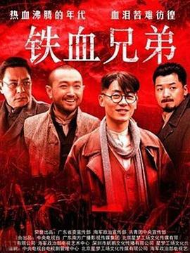 鐵血兄弟 第01集