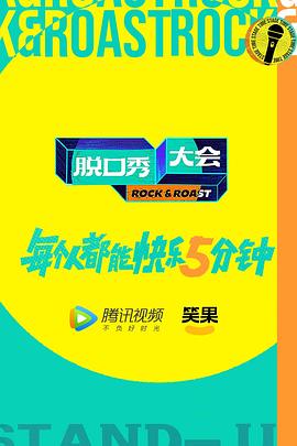 脫口秀大會(huì)第五季 第20221013期加更