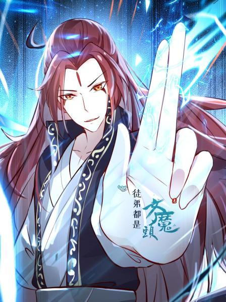 徒弟都是女魔頭 第12集