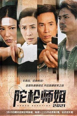 陀槍師姐2021國語 第10集