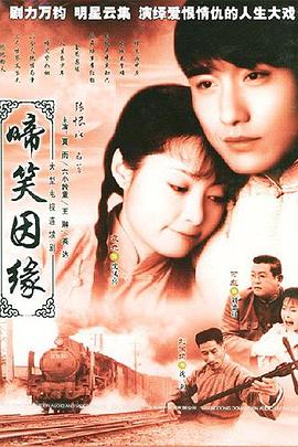 啼笑因緣 第10集