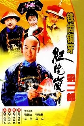 鐵齒銅牙紀(jì)曉嵐2 第08集