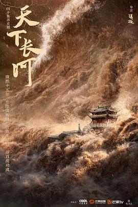 天下長(zhǎng)河 第06集