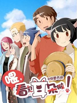 喂，看見耳朵啦！第二季 第01集