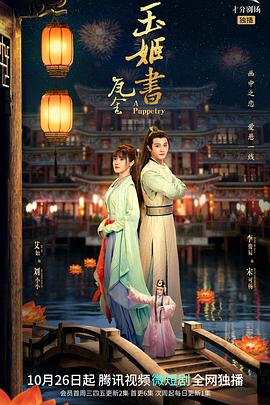 瓦舍之玉姬書 第20集