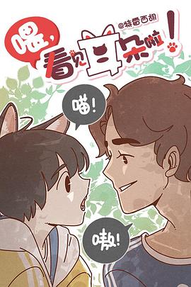 喂，看見耳朵啦！第一季 第05集