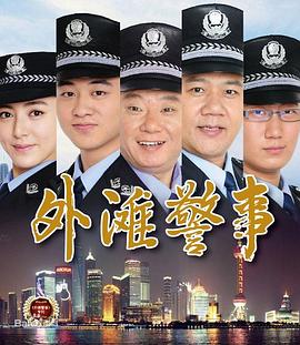 外灘警事(全集)