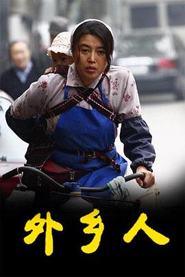 外鄉(xiāng)人 第08集
