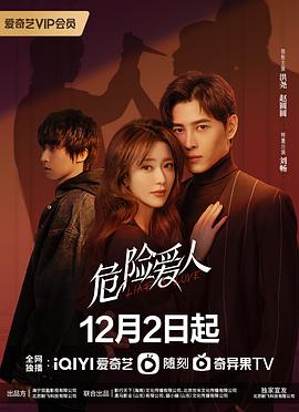 危險(xiǎn)愛(ài)人 第07集