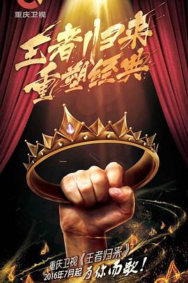 王者歸來 第11期