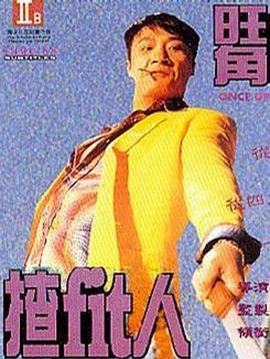 旺角揸Fit人(大結(jié)局)