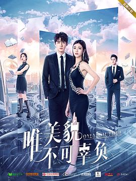 唯美貌不可辜負(fù)第一季 第12集(大結(jié)局)