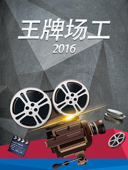 王牌場工2016 第02期
