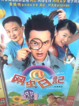 網(wǎng)蟲日記 第12集