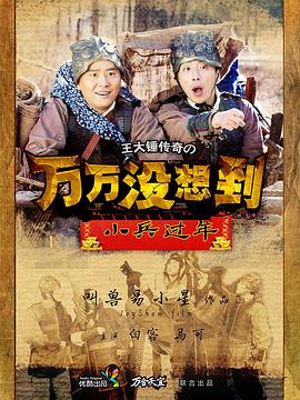 萬萬沒想到之小兵過年 第03集