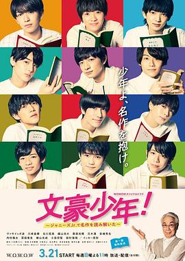 文豪少年！~用杰尼斯Jr.解讀名作~(全集)