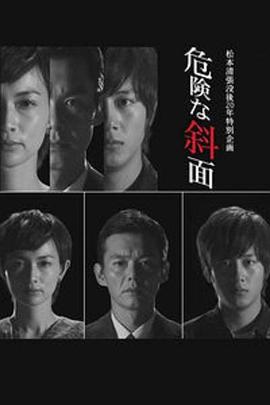 危險(xiǎn)的斜面(大結(jié)局)