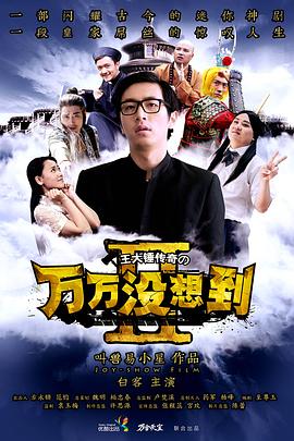 萬萬沒想到第二季 第02集