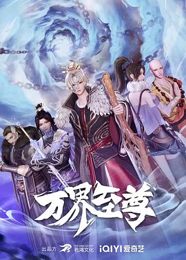萬(wàn)界至尊 第72集