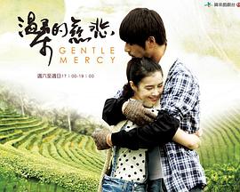 溫柔的慈悲 第26集