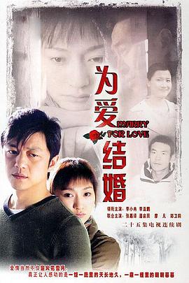 為愛(ài)結(jié)婚 第01集