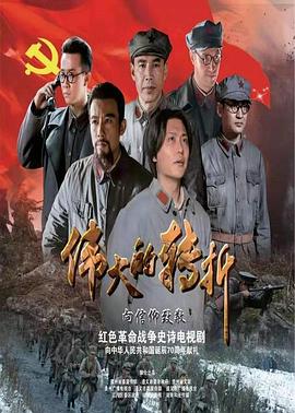 偉大的轉(zhuǎn)折 第27集