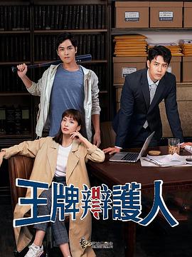 王牌辯護(hù)人 第21集