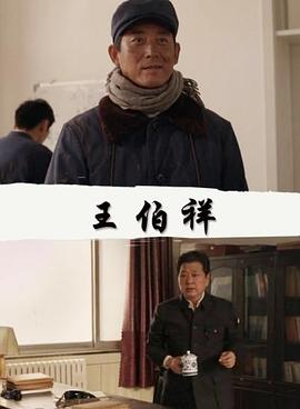 王伯祥(大結(jié)局)