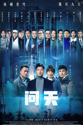 問天 第16集