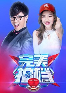 完美拍檔2017 20171001期
