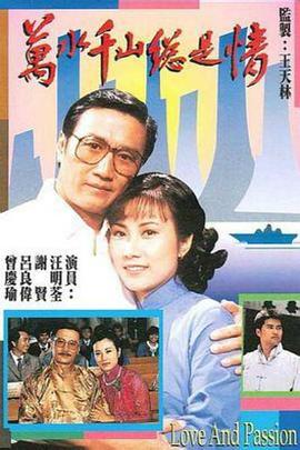 萬水千山總是情國語 第03集