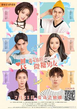 喂，我是你的微糖男友 第12集(大結(jié)局)